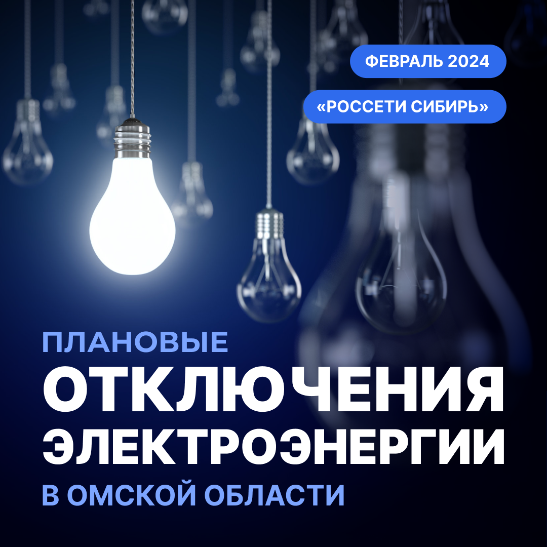 Россети проводят плановые отключения в середине февраля.