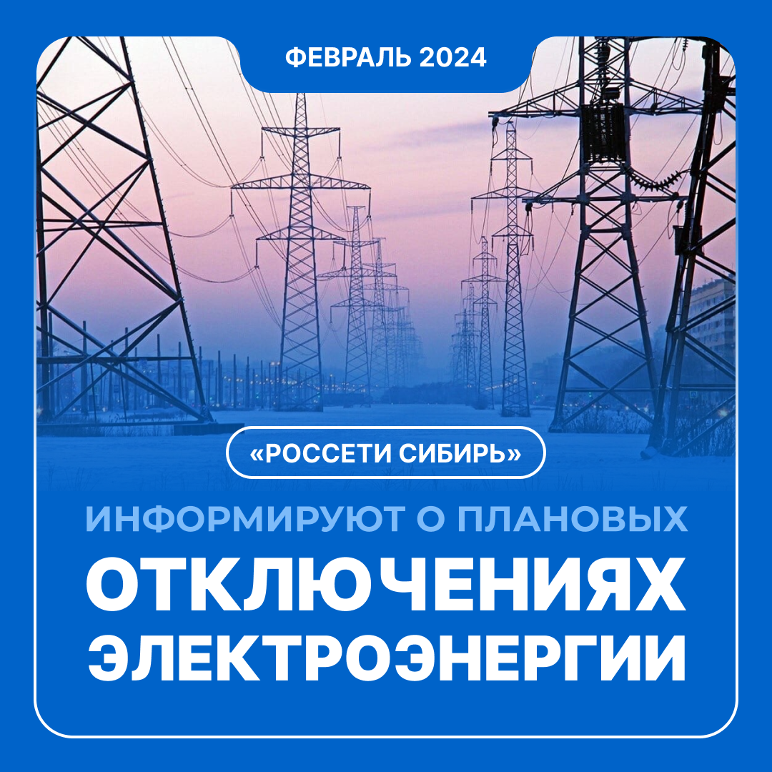 Россети проведут плановые отключения в конце февраля.