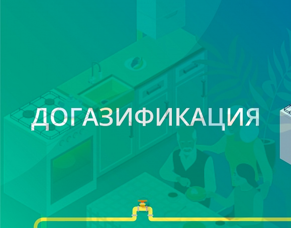 Подать заявку на догазификацию теперь можно через портал Единого оператора газификации.