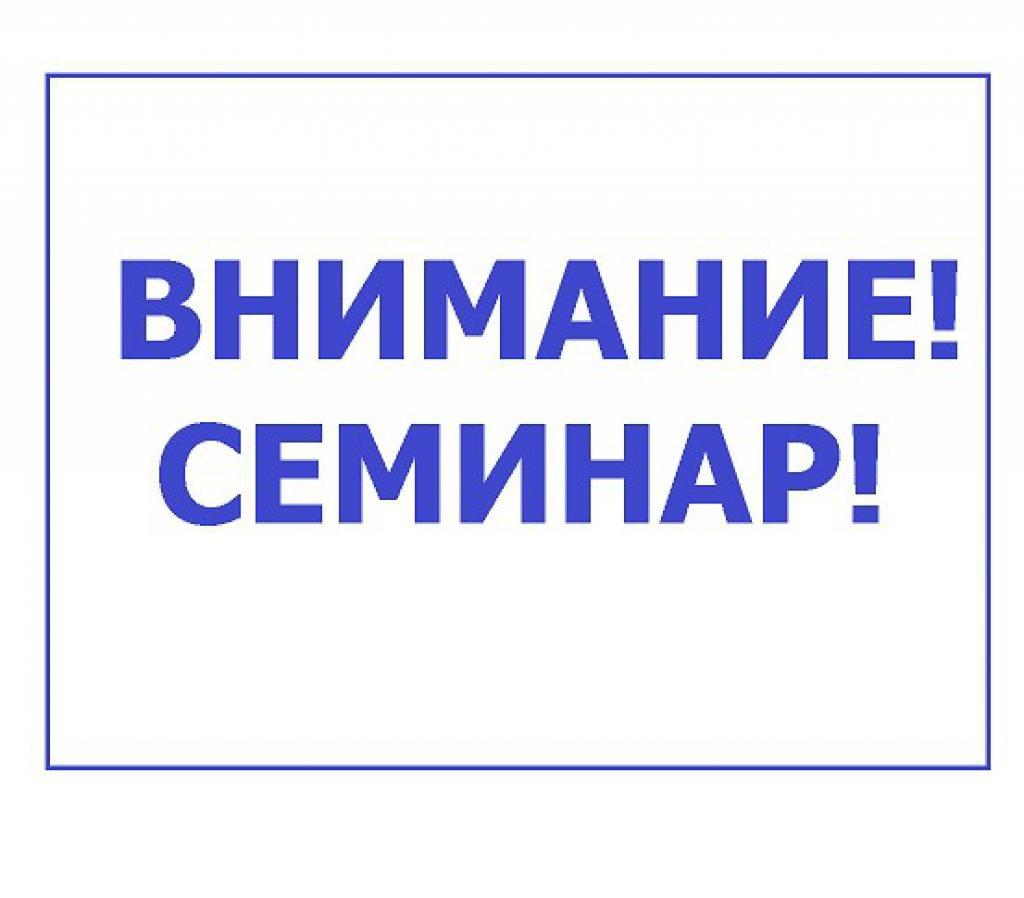 О проведении семинара для налогоплательщиков.