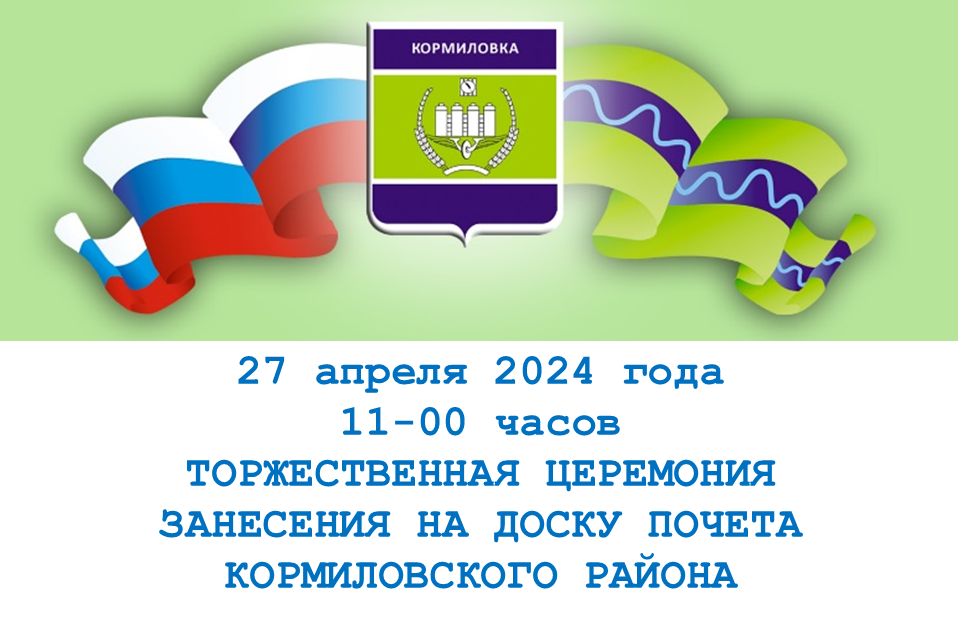 27 апреля жителей Кормиловского района приглашают на открытие Доски почета.