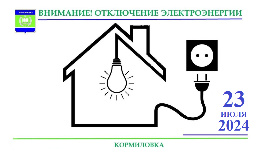 Плановые отключения электроэнергии.